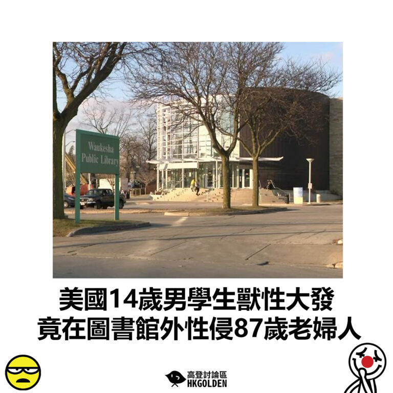 【美國14歲男學生獸性大發 竟在圖書館外性侵87歲老婦人】