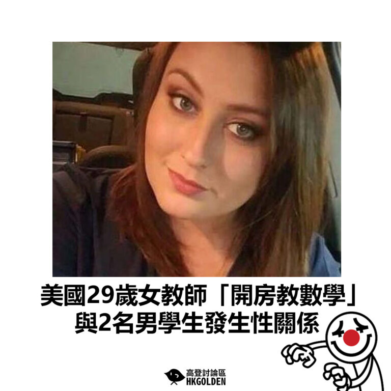 【美國29歲女教師「開房教數學」 與2名男學生發生性關係】