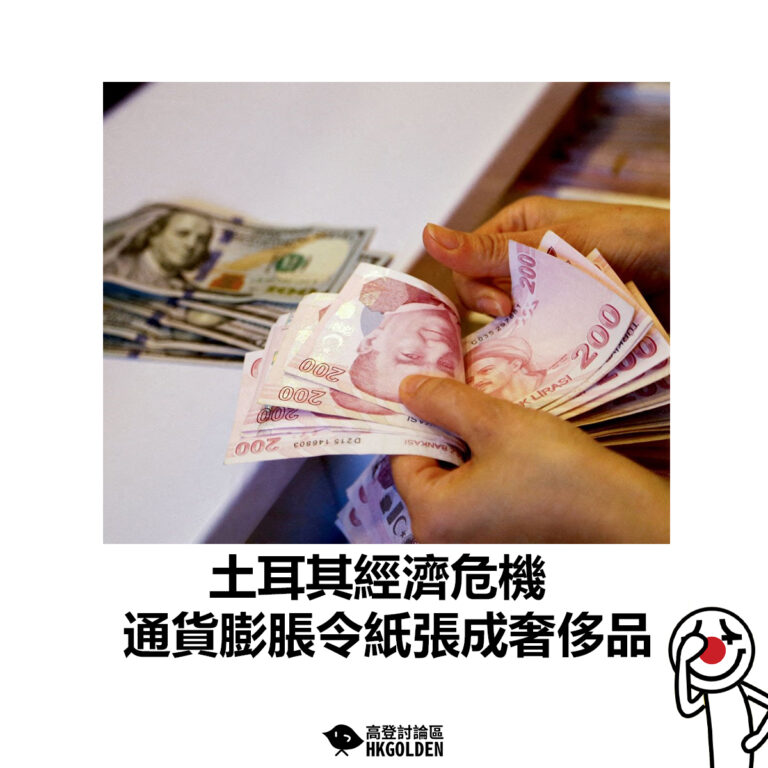【土耳其經濟危機 通貨膨脹令紙張成奢侈品】