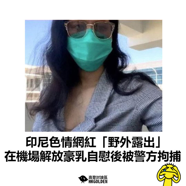 【印尼色情網紅「野外露出」    在機場解放豪乳自慰後被警方拘捕】