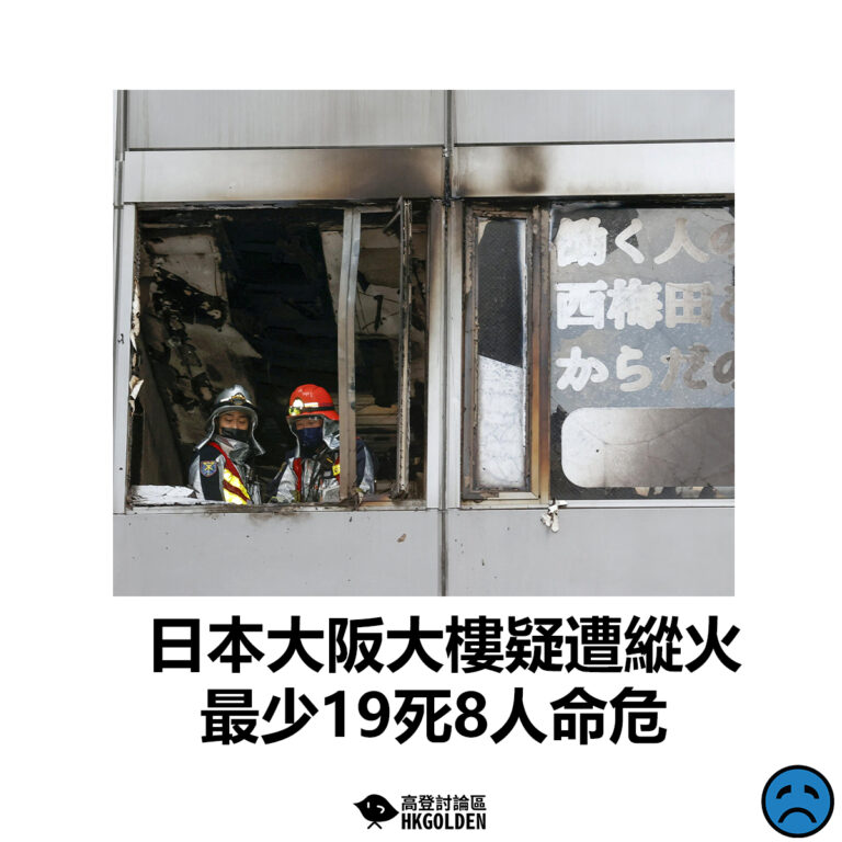 【日本大阪大樓疑遭縱火  最少19死8人命危】