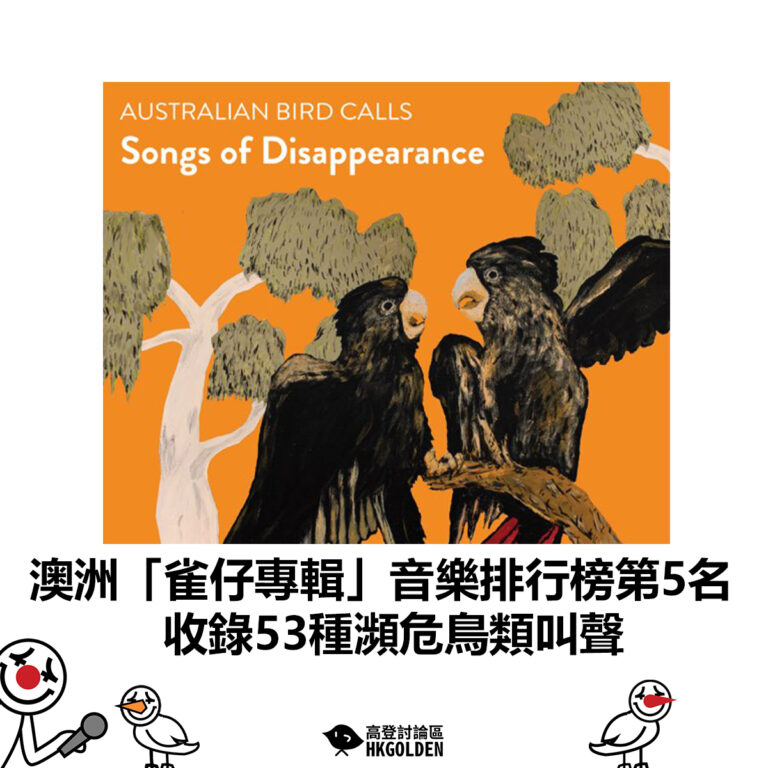 【澳洲「雀仔專輯」音樂排行榜第5名 收錄53種瀕危鳥類叫聲】