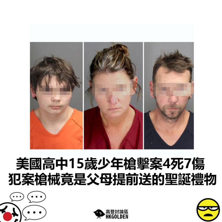 【美國高中15歲少年槍擊案4死7傷  犯案槍械竟是父母提前送的聖誕禮物】