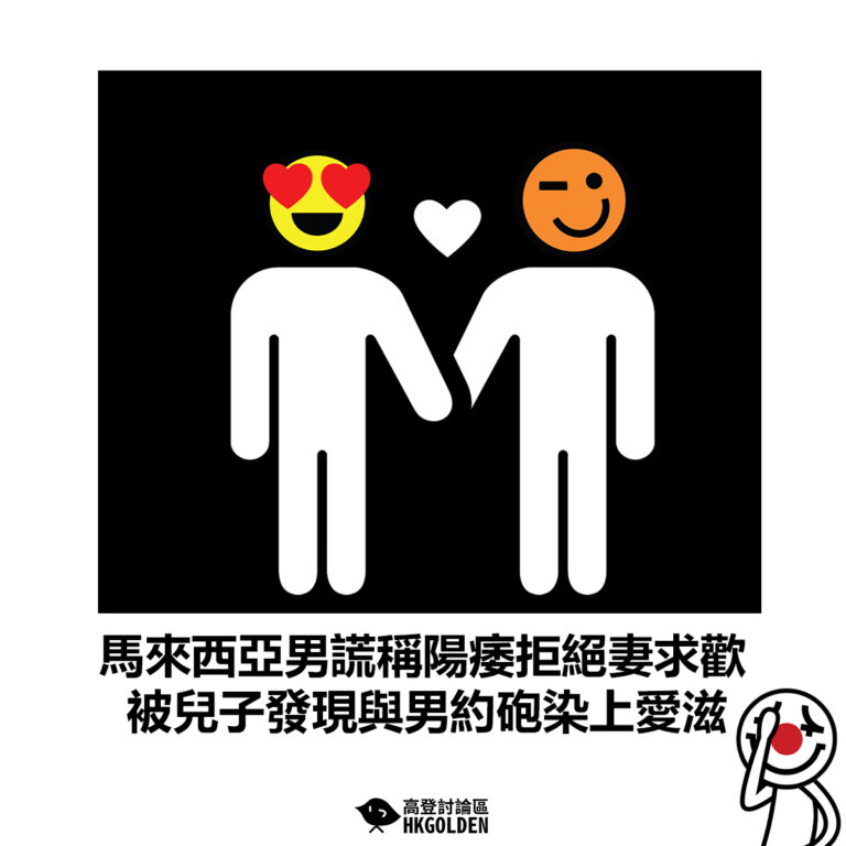 【馬來西亞男謊稱陽痿拒絕妻求歡   被兒子發現與男約砲染上愛滋】
