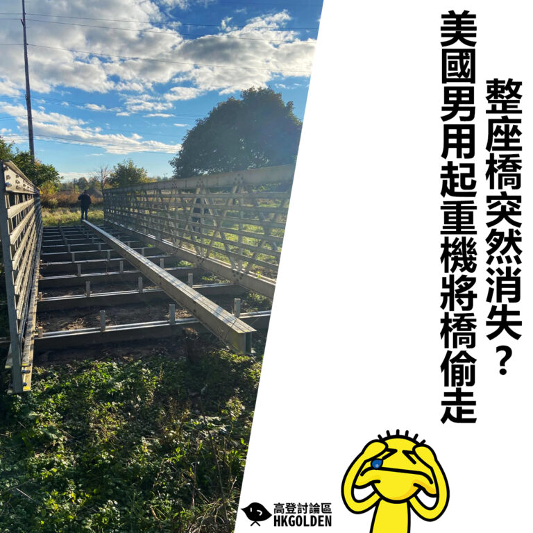 【整座橋突然消失? 美國男用起重機將橋偷走】