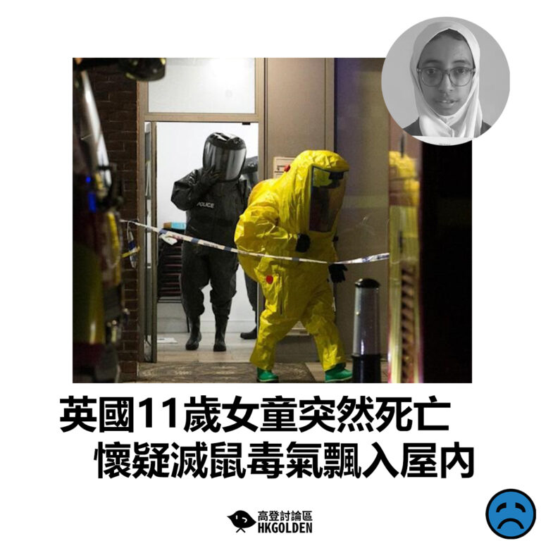 【英國11歲女童突然死亡  懷疑滅鼠毒氣飄入屋內】