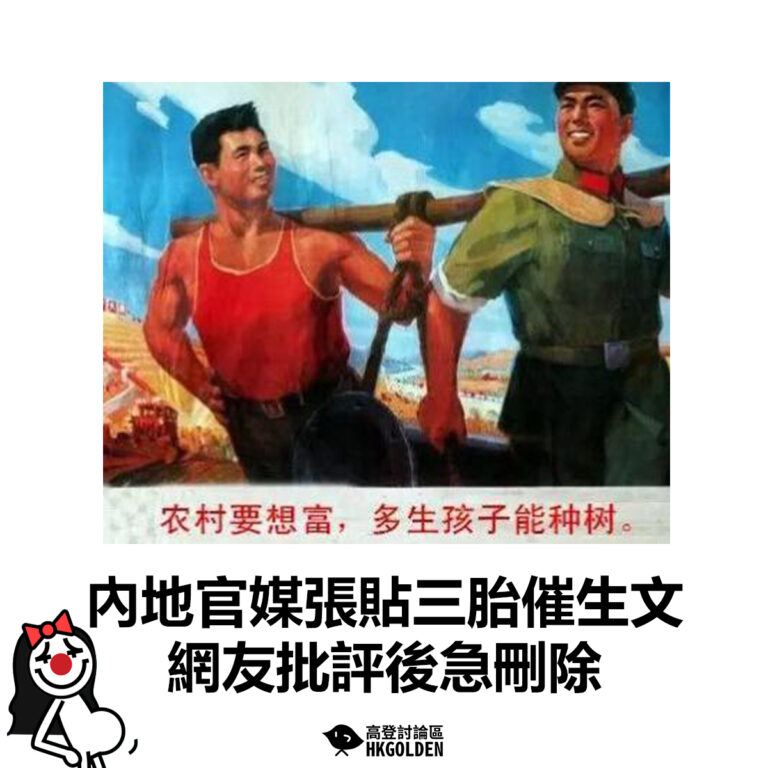 【內地官媒張貼三胎催生文 網友批評後急刪除】