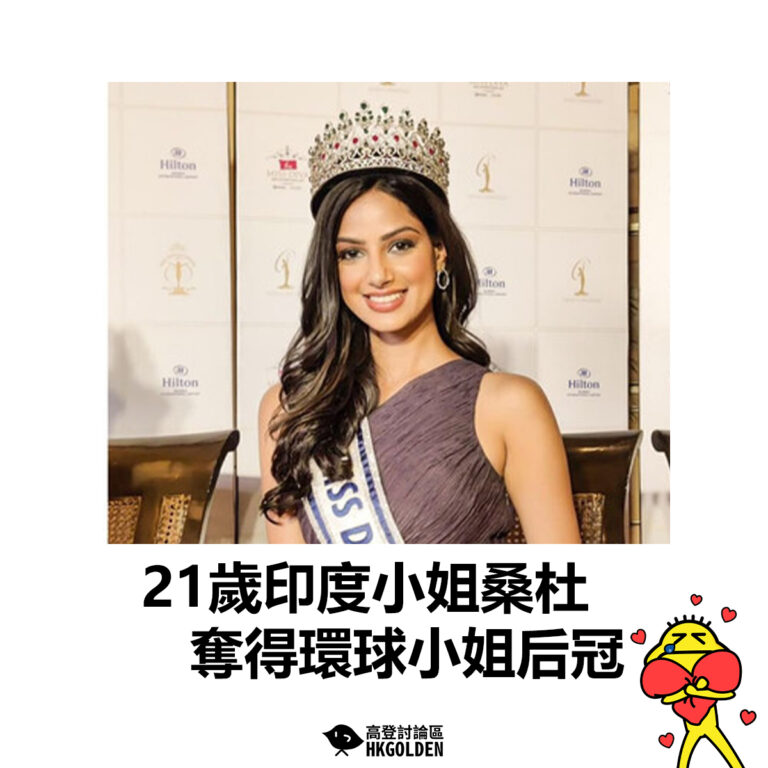 【21歲印度小姐桑杜 奪得環球小姐后冠】