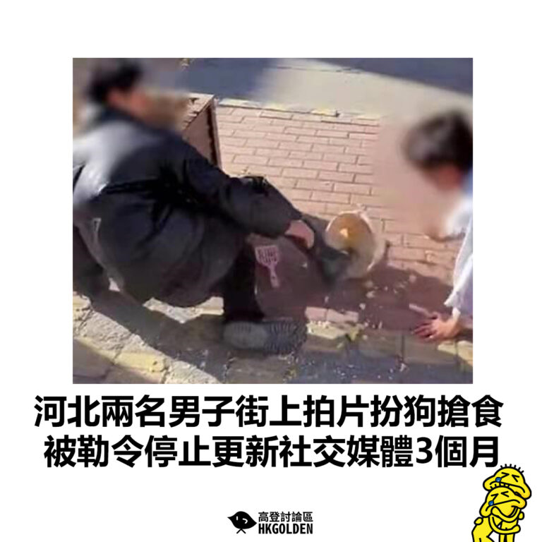 【河北兩名男子街上拍片扮狗搶食  被勒令停止更新社交媒體3個月  】