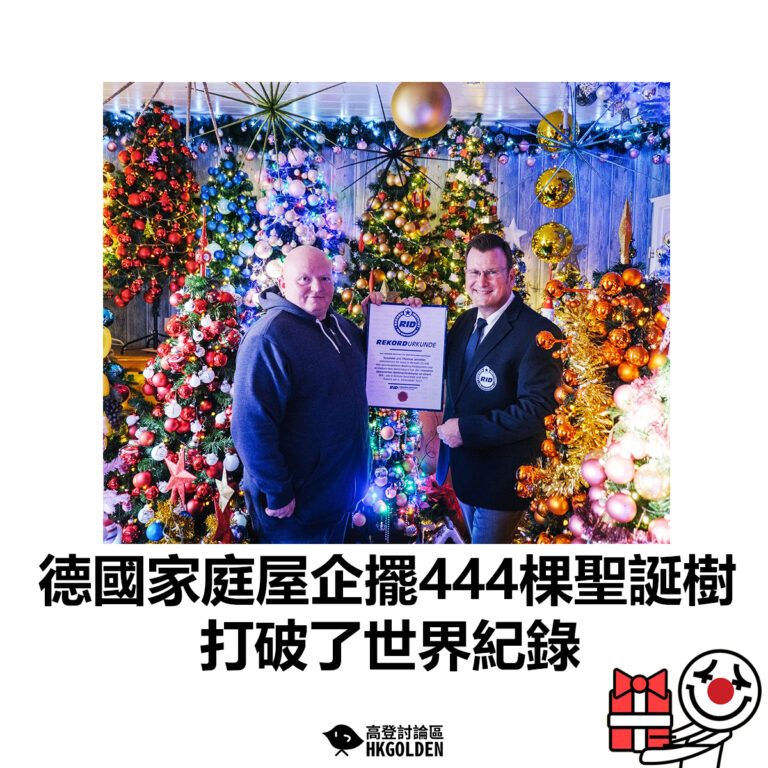 【德國家庭屋企擺444棵聖誕樹 打破了世界紀錄】