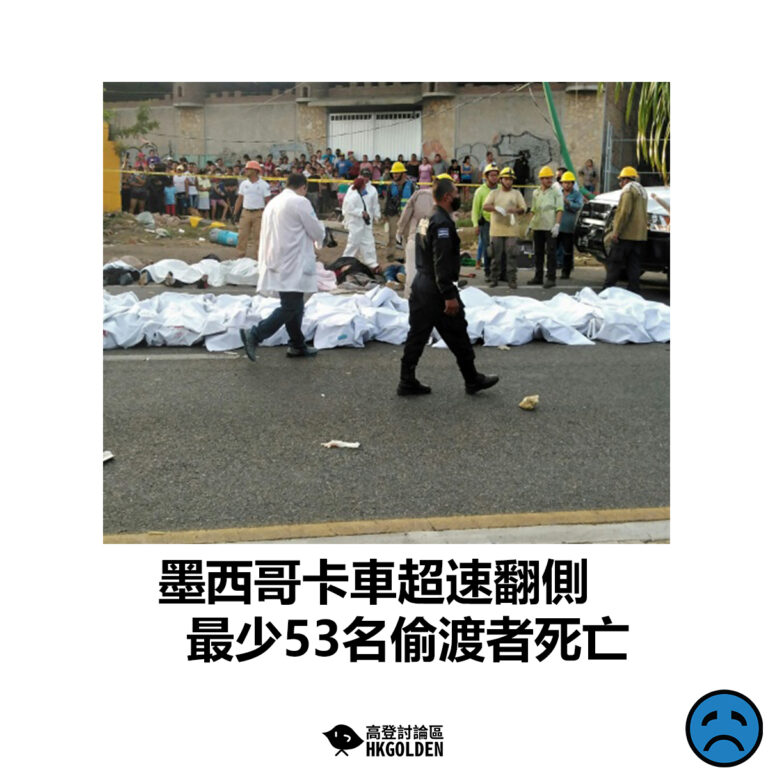 【墨西哥卡車超速翻側 最少53名偷渡者死亡】