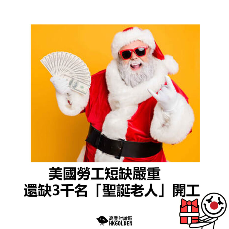 【美國勞工短缺嚴重  還缺3千名「聖誕老人」開工 】