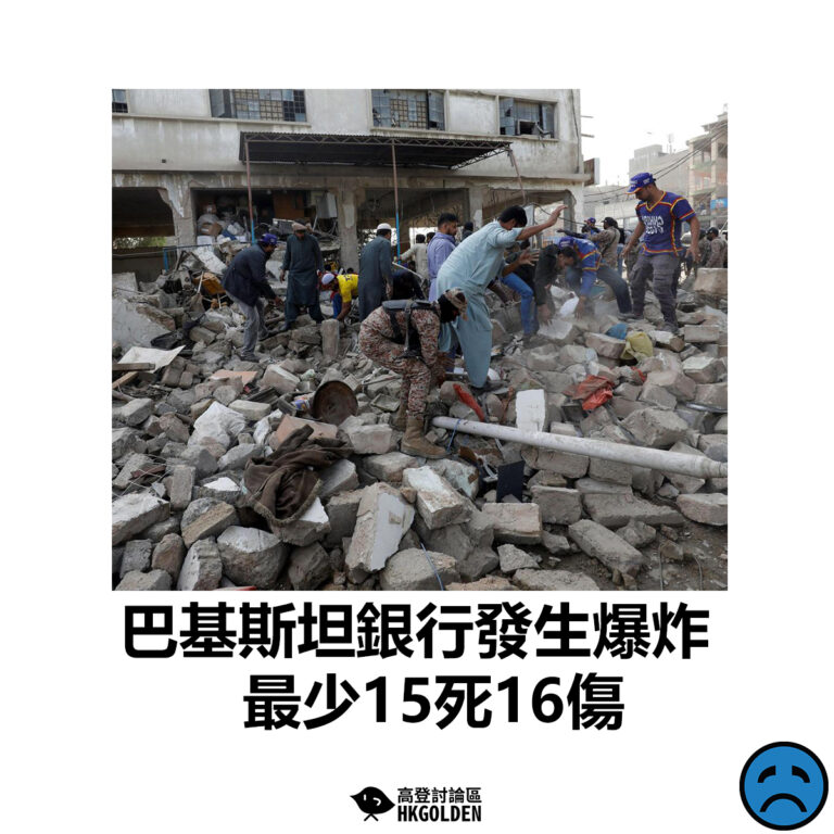 【巴基斯坦銀行發生爆炸 最少15死16傷】