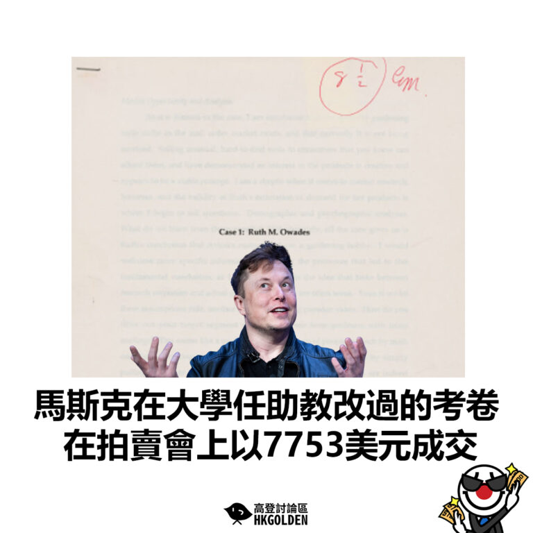【馬斯克在大學任助教改過的考卷 在拍賣會上以7753美元成交】