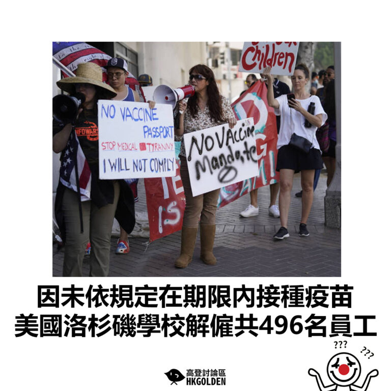 【因未依規定在期限內接種疫苗 美國洛杉磯學校解僱共496名員工 】