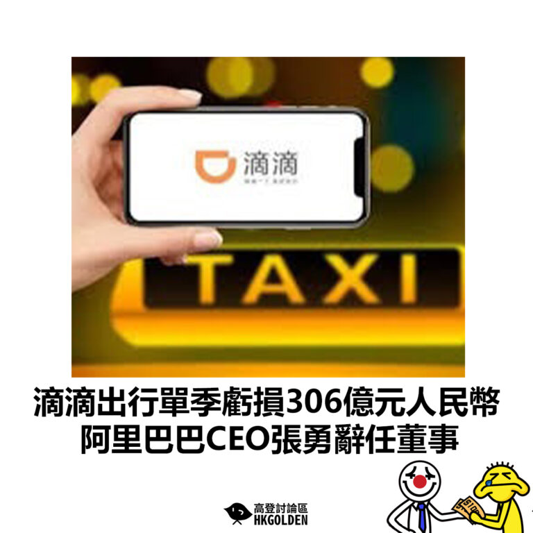【滴滴出行單季虧損306億元人民幣 阿里巴巴CEO張勇辭任董事】