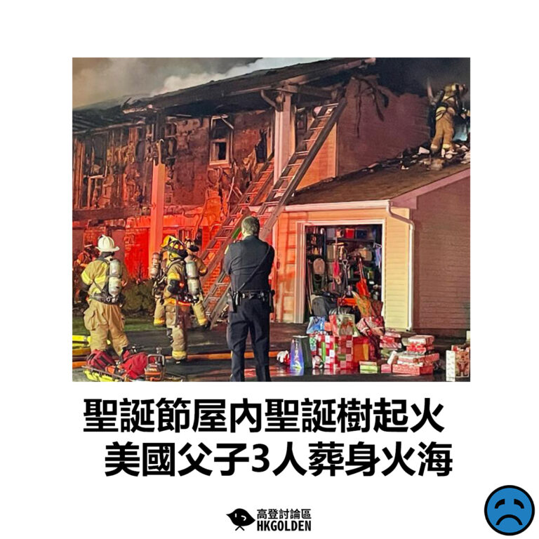 【聖誕節屋內聖誕樹起火 美國父子3人葬身火海】