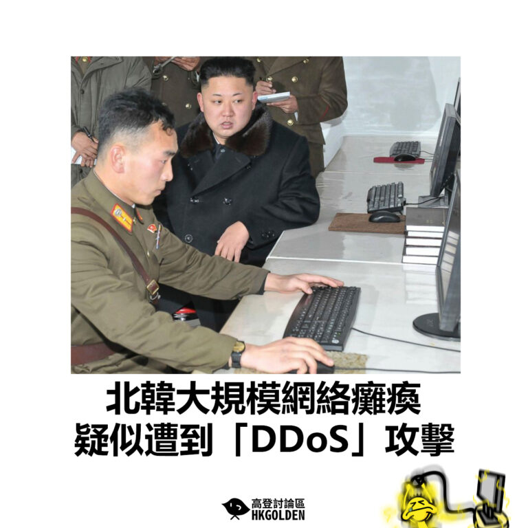 【北韓大規模網絡癱瘓  疑似遭到「DDoS」攻擊】