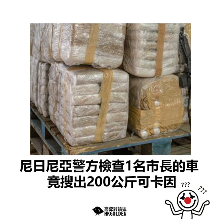 【尼日尼亞警方檢查1名市長的車 竟搜出200公斤可卡因】