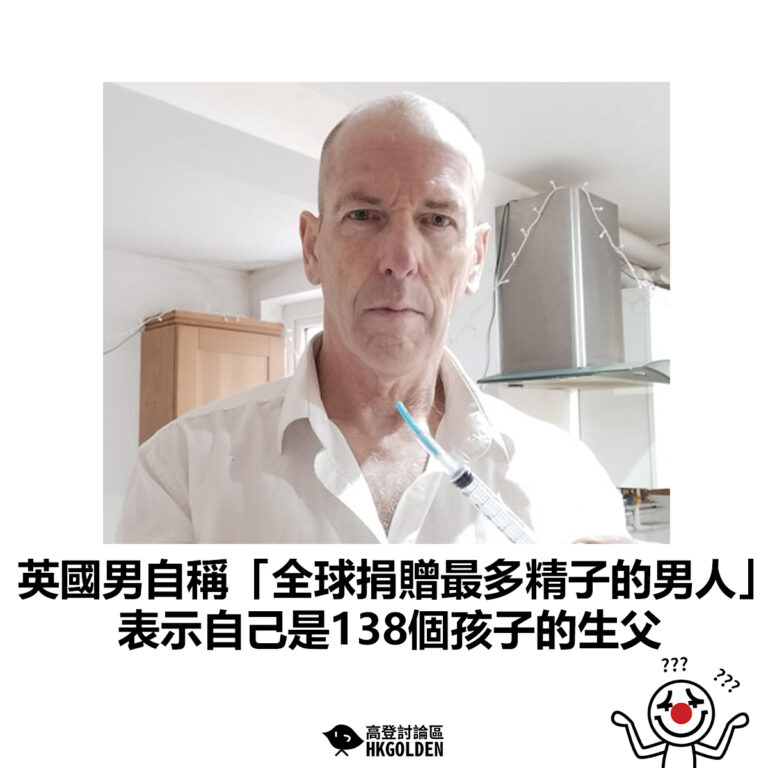 【英國男自稱「全球捐贈最多精子的男人」 表示自己是138個孩子的生父】