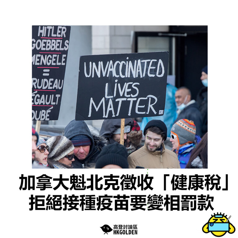 【加拿大魁北克徵收「健康稅」    拒絕接種疫苗要變相罰款】