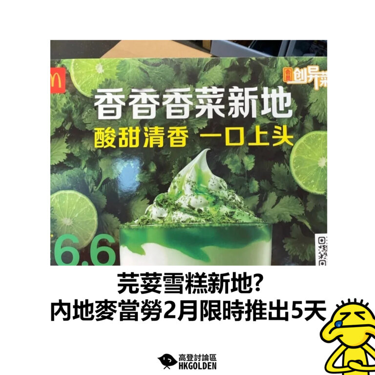 【芫荽雪糕新地?  內地麥當勞2月限時推出5天】
