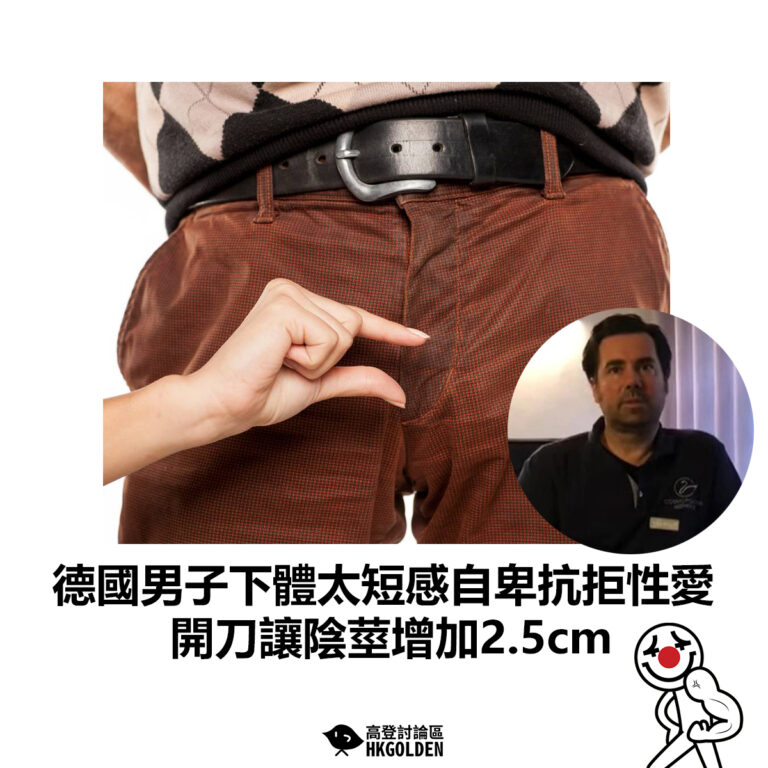 【德國男子下體太短感自卑抗拒性愛 開刀讓陰莖增加2.5cm】