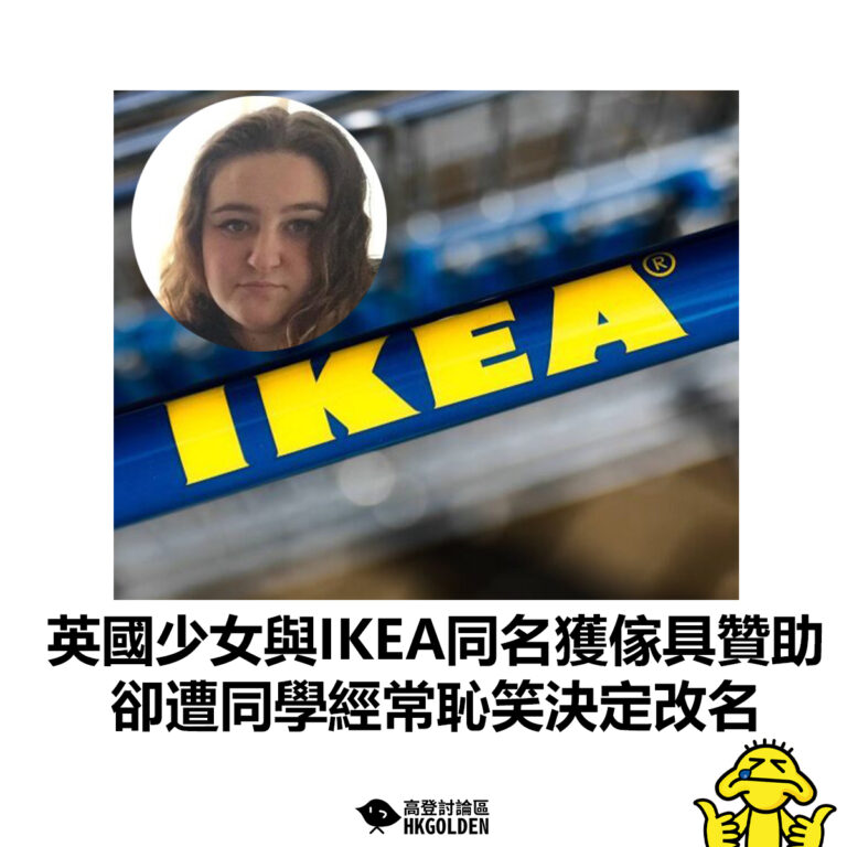 【英國少女與IKEA同名獲傢具贊助 卻遭同學經常恥笑決定改名】