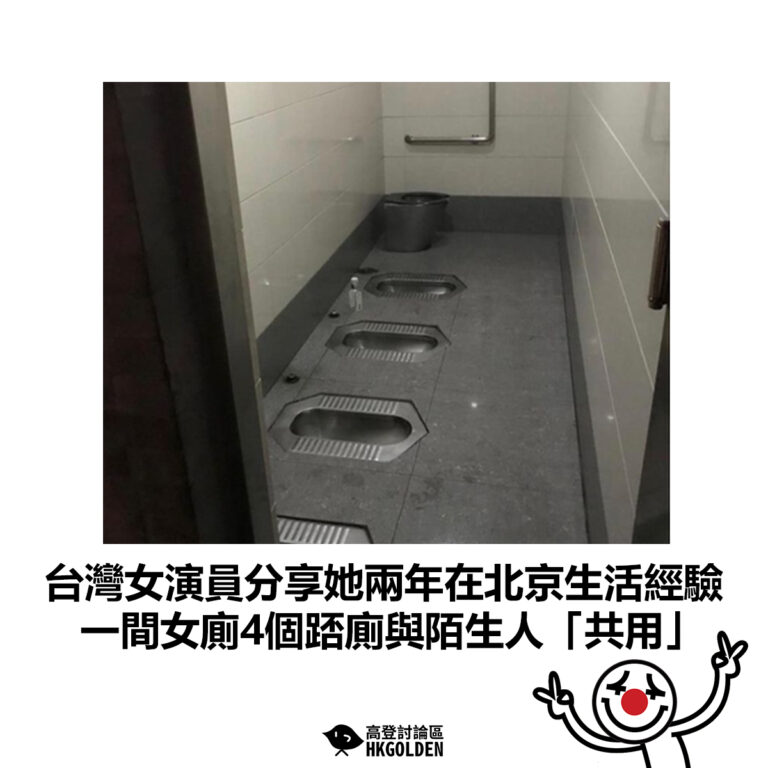 【台灣女演員分享她兩年在北京生活經驗 一間女廁4個踎廁與陌生人「共用」】