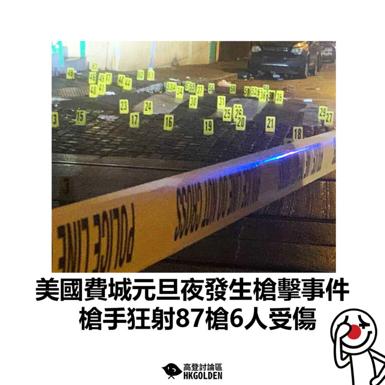 【美國費城元旦夜發生槍擊事件 槍手狂射87槍6人受傷】