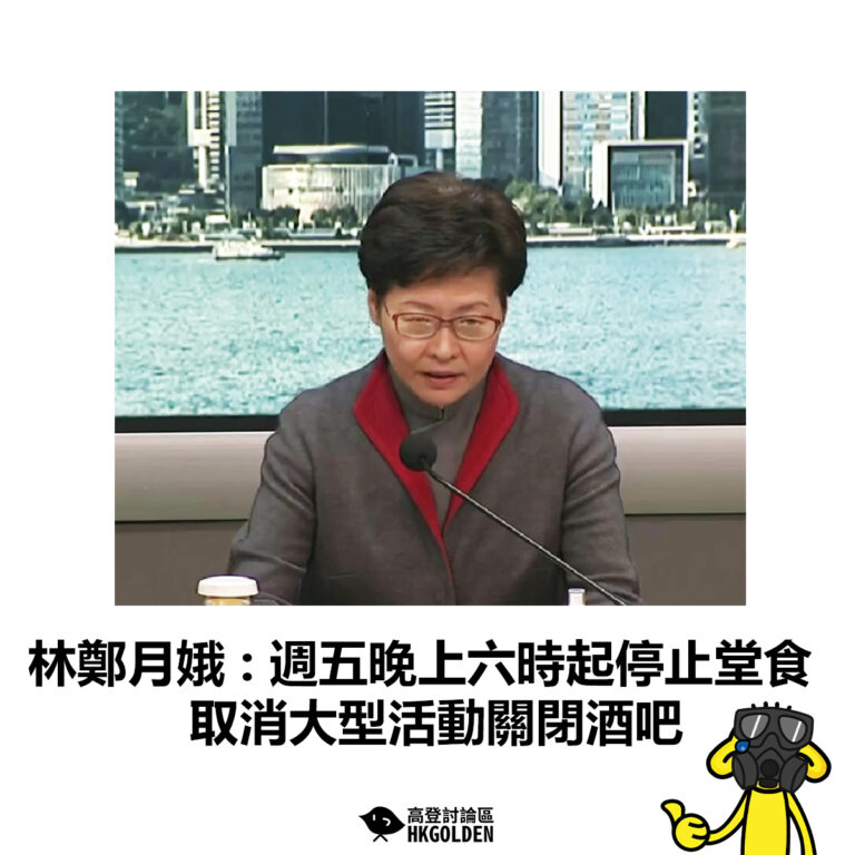 【林鄭月娥 :週五晚上六時起停止堂食 取消大型活動關閉酒吧】