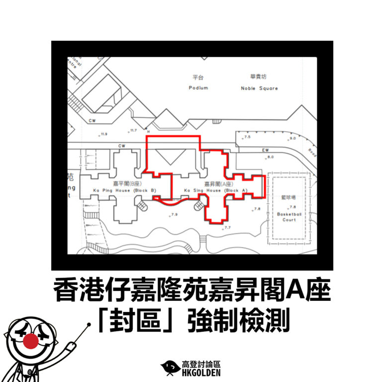 【香港仔嘉隆苑嘉昇閣A座「封區」強制檢測】