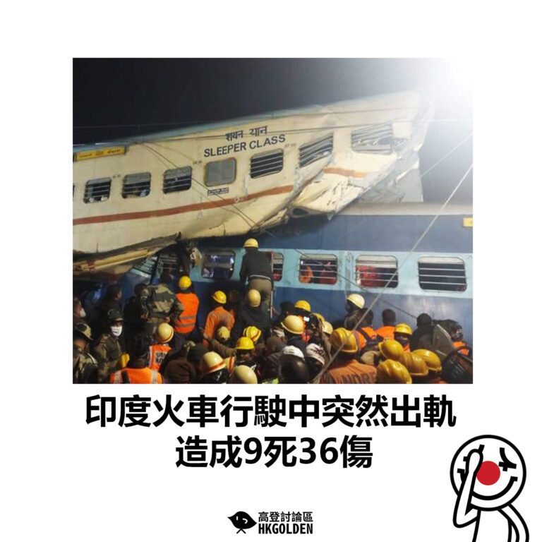 【印度火車行駛中突然出軌 造成9死36傷】