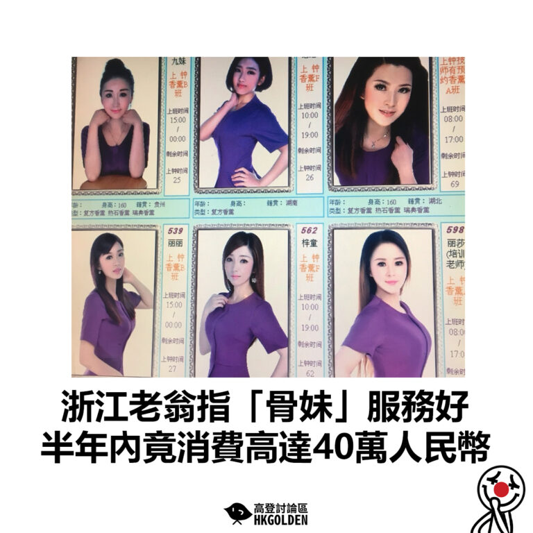【浙江老翁指「骨妹」服務好 半年內竟消費高達40萬人民幣】