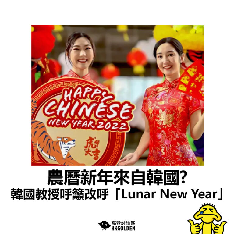 【農曆新年來自韓國? 韓國教授呼籲改呼「Lunar New Year」】