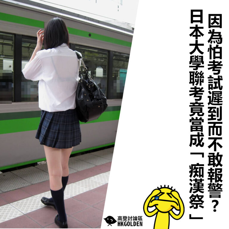 【因為怕考試遲到而不敢報警? 日本大學聯考竟當成「痴漢祭」】
