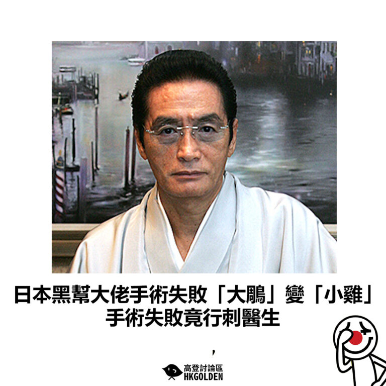 【日本黑幫大佬手術失敗「大鵰」變「小雞」手術失敗竟行刺醫生】