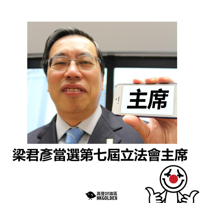 【梁君彥當選第七屆立法會主席】