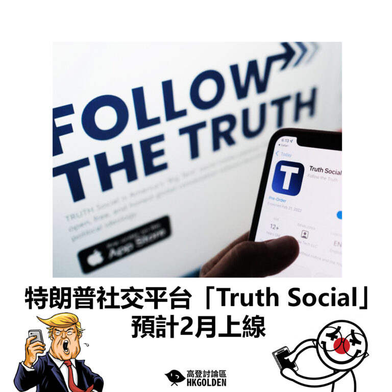 【特朗普社交平台「Truth Social」 預計2月上線】
