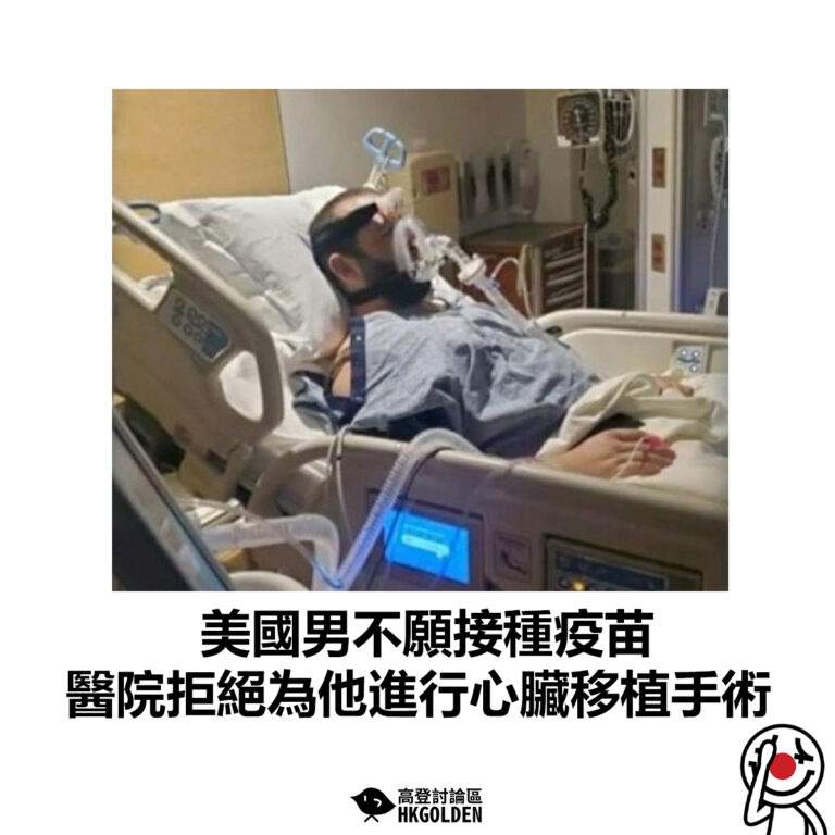【美國男不願接種疫苗 醫院拒絕為他進行心臟移植手術】