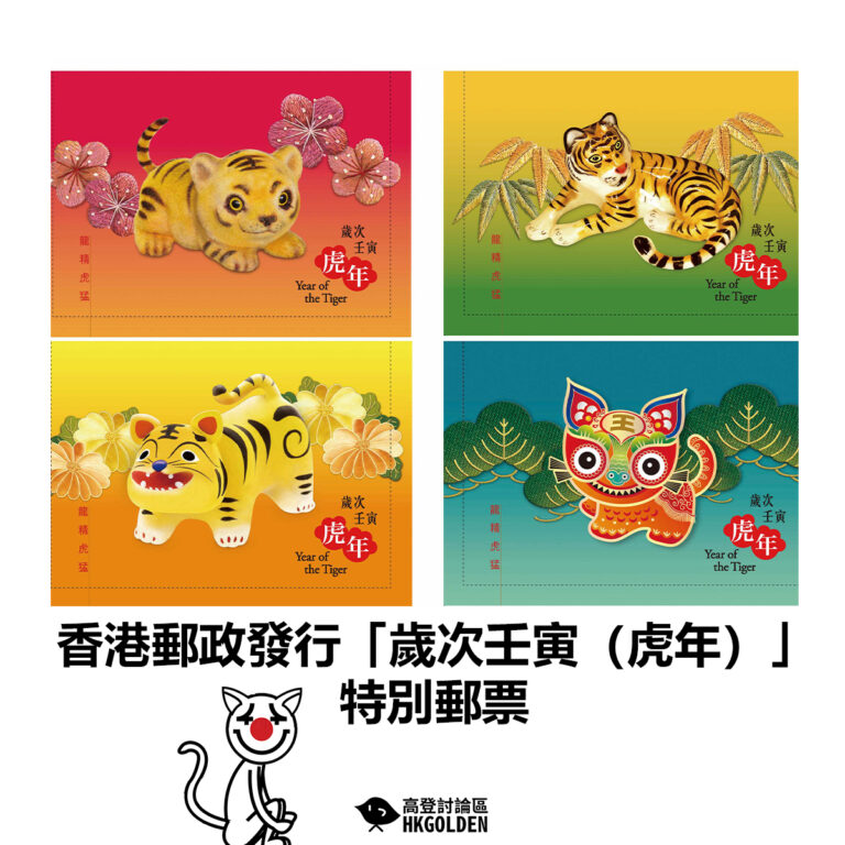 【香港郵政發行「歲次壬寅（虎年）」特別郵票】