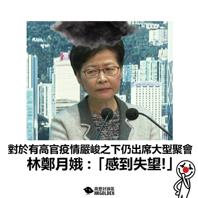 【對於有高官疫情嚴峻之下仍出席大型聚會 林鄭月娥:「感到失望!」 】