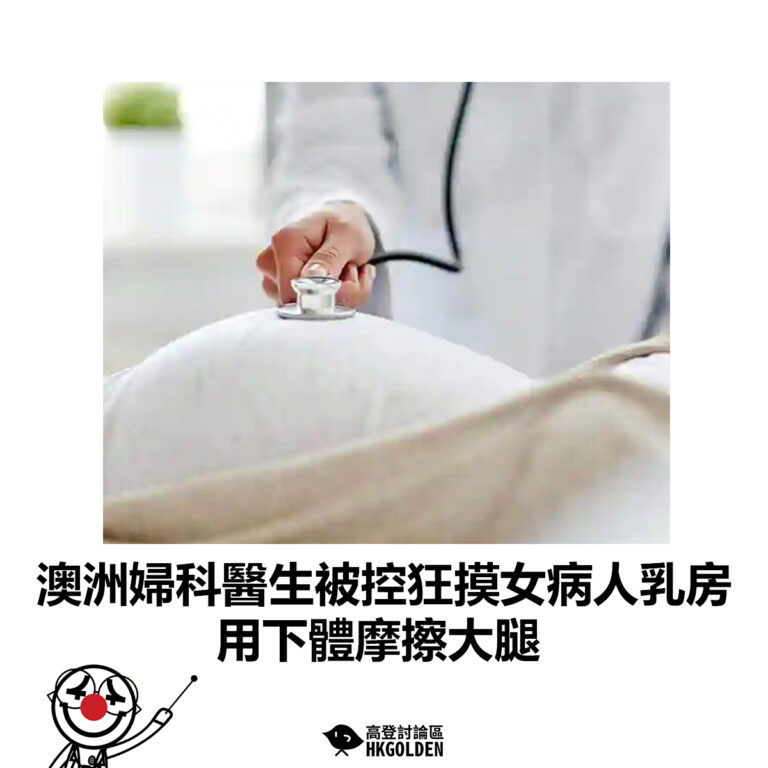 【澳洲婦科醫生被控狂摸女病人乳房 用下體摩擦大腿】