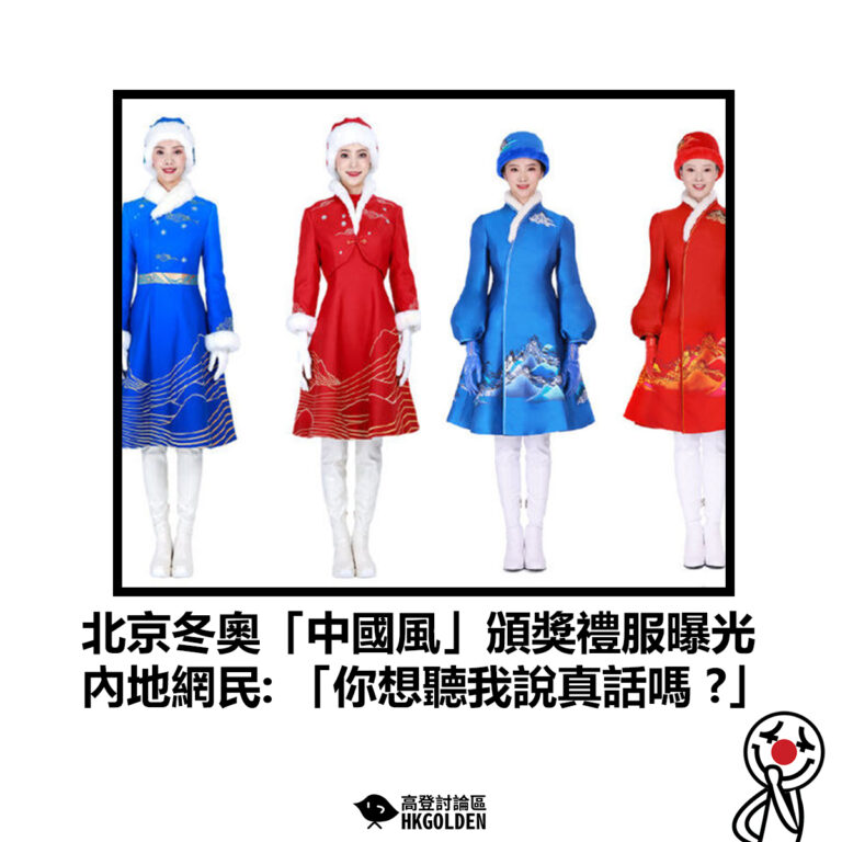 【北京冬奧「中國風」頒獎禮服曝光 內地網民: 「你想聽我說真話嗎？」】