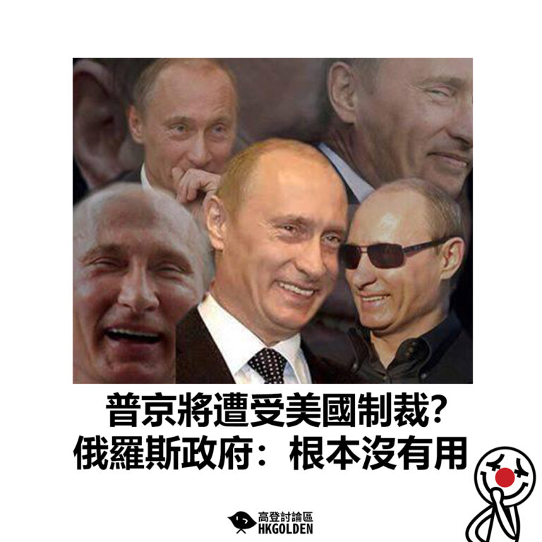 【普京將遭受美國制裁？ 俄羅斯政府：根本沒有用】