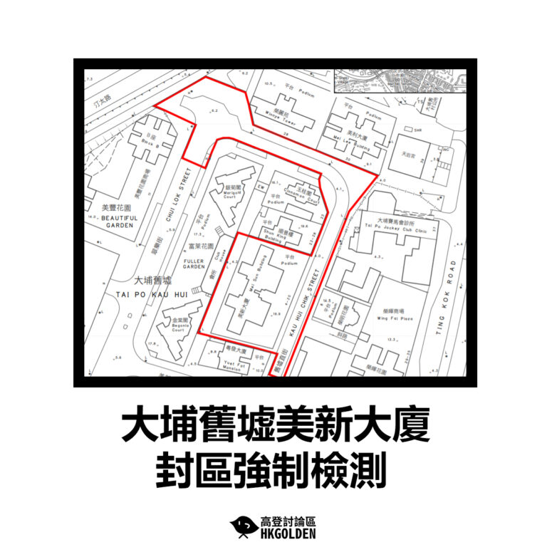 【大埔舊墟美新大廈封區強制檢測】