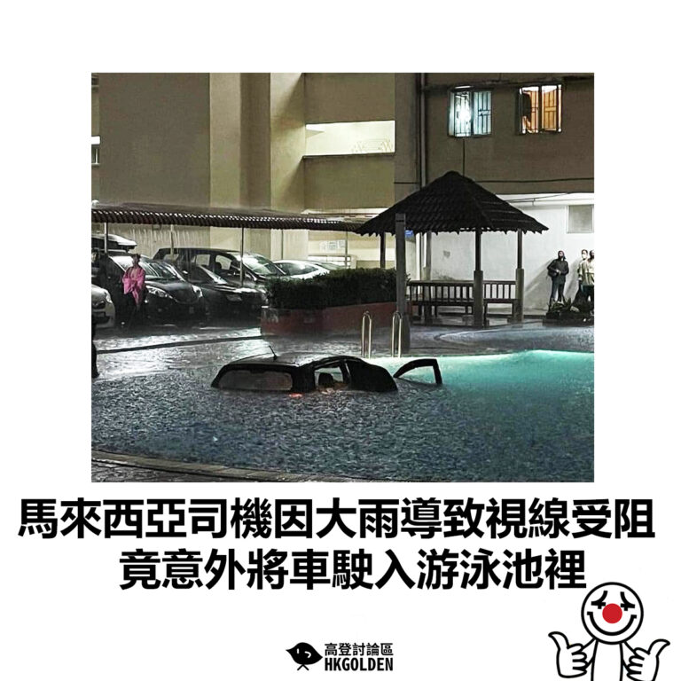 【馬來西亞司機因大雨導致視線受阻  竟意外將車撞入游泳池裡】