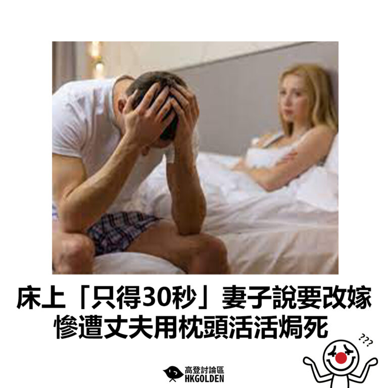 【床上「只得30秒」妻子說要改嫁  慘遭丈夫用枕頭活活焗死】
