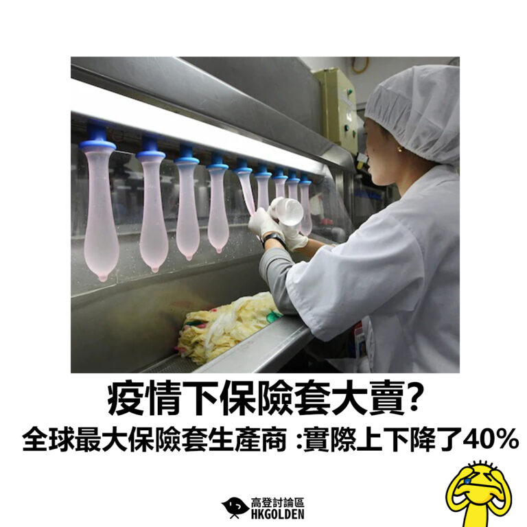 【疫情下保險套大賣？ 全球最大保險套生產商 :實際上下降了40%】