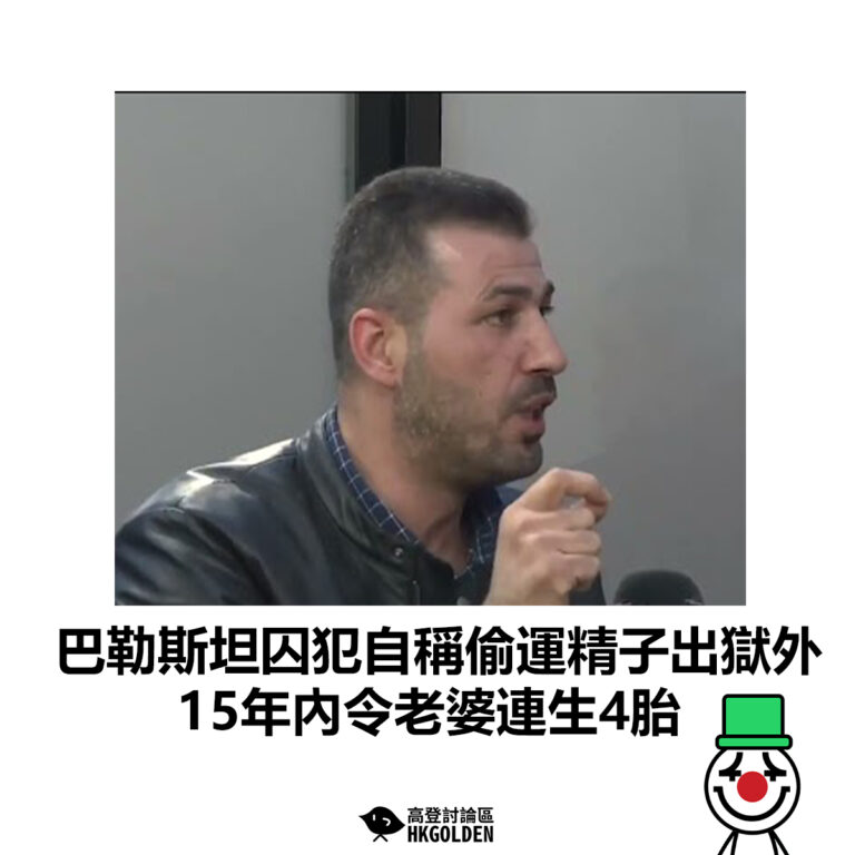 【巴勒斯坦囚犯自稱偷運精子出獄外 15年內　令老婆連生4胎】